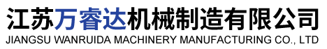 江蘇萬(wàn)睿達(dá)機(jī)械制造有限公司